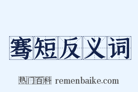骞短反义词是什么意思的图片